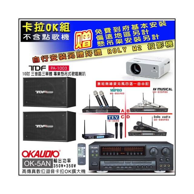 【OKAUDIO】OK-5AN擴大機+無線麥克風四選一+TDF PA-1003 10吋吊掛式歌唱喇叭一對(卡拉OK套組 贈實用好禮)