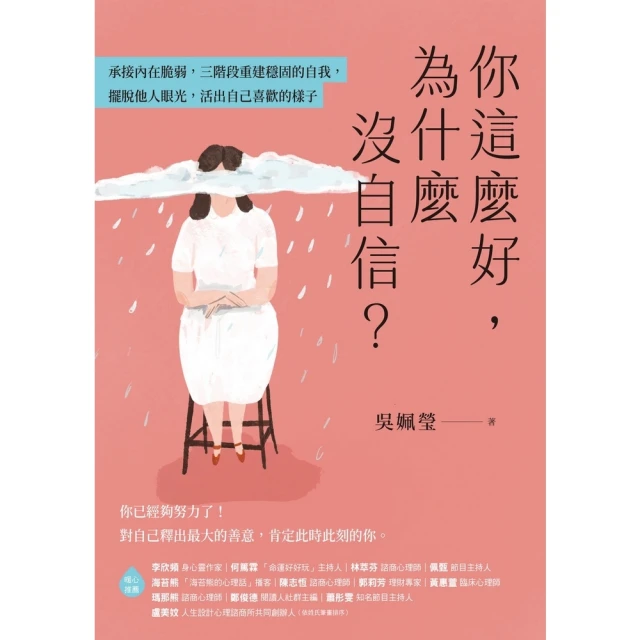 momoBOOK 你這麼好，為什麼沒自信？：承接內在脆弱，三階段重建穩固的自我，擺脫他人眼光，活(電子書)