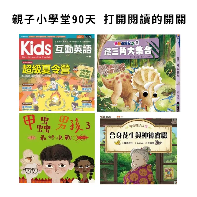 【momoBOOK】親子小學堂90天(樂讀包)