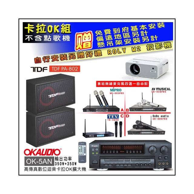 【OKAUDIO】OK-5AN擴大機+無線麥克風四選一+TDF PA-802 吊掛式專業歌唱喇叭一對(卡拉OK套組 贈實用好禮)