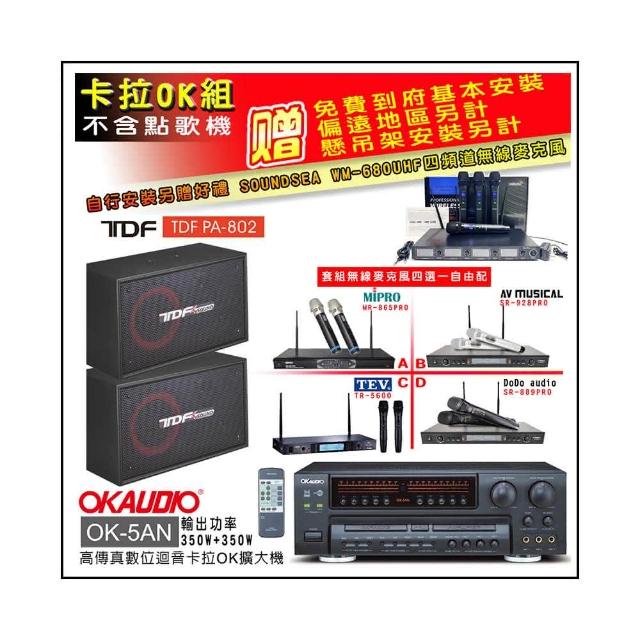 【OKAUDIO】OK-5AN擴大機+無線麥克風四選一+TDF PA-802 吊掛式專業歌唱喇叭一對(卡拉OK套組 贈實用好禮)