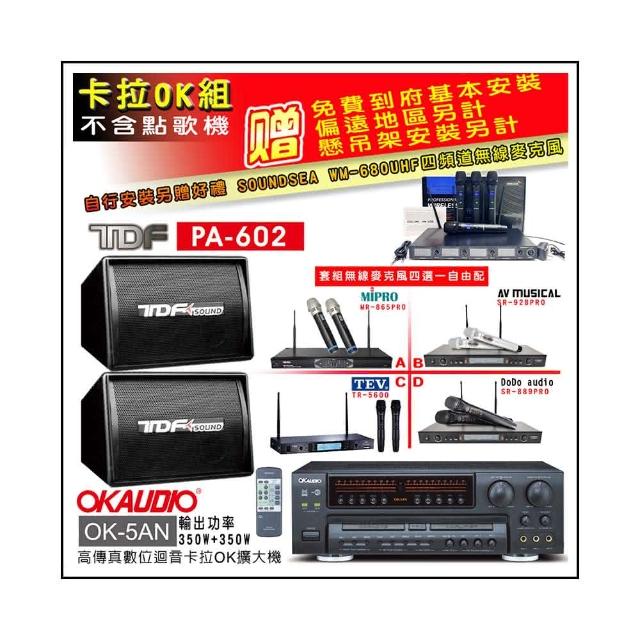 【OKAUDIO】OK-5AN擴大機+無線麥克風四選一+TDF PA-602 吊掛式專業歌唱喇叭一對(卡拉OK套組 贈實用好禮)
