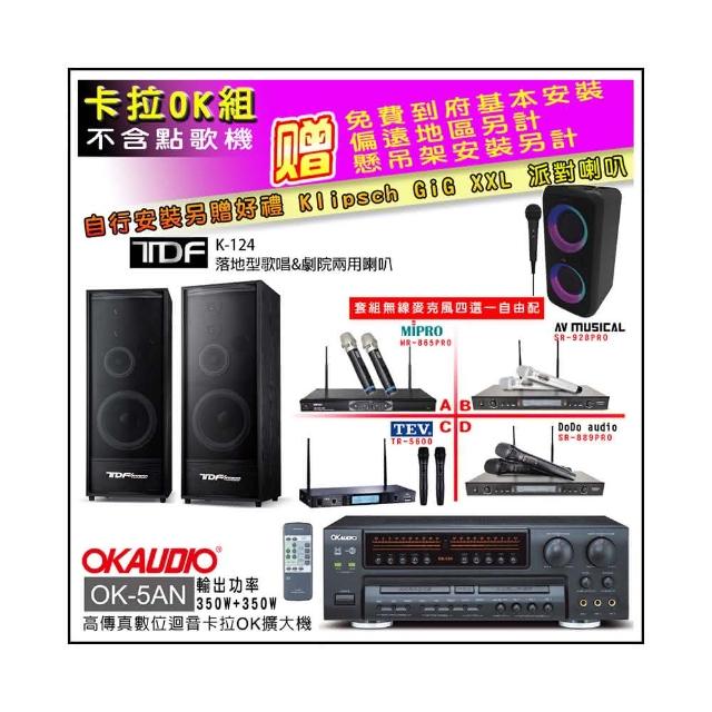 【OKAUDIO】OK-5AN擴大機+無線麥克風四選一+TDF K-124 落地型主喇叭一對(卡拉OK套組 贈實用好禮)