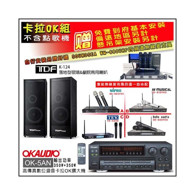 【OKAUDIO】OK-5AN擴大機+無線麥克風四選一+TDF K-124 落地型主喇叭一對(卡拉OK套組 贈實用好禮)