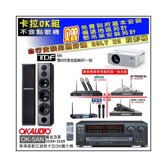 【OKAUDIO】OK-5AN擴大機+無線麥克風四選一+TDF M6 雙8吋落地型喇叭一對(卡拉OK套組 贈實用好禮)