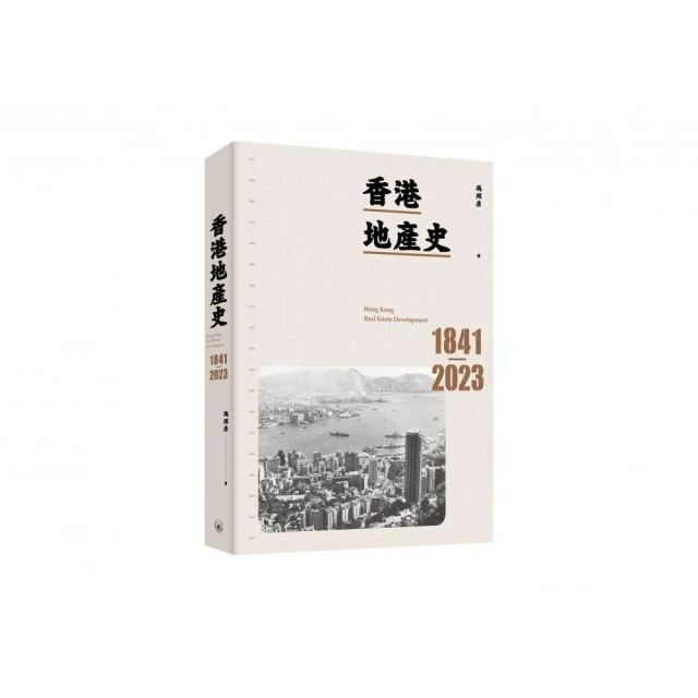 香港地產史（1841-2023）