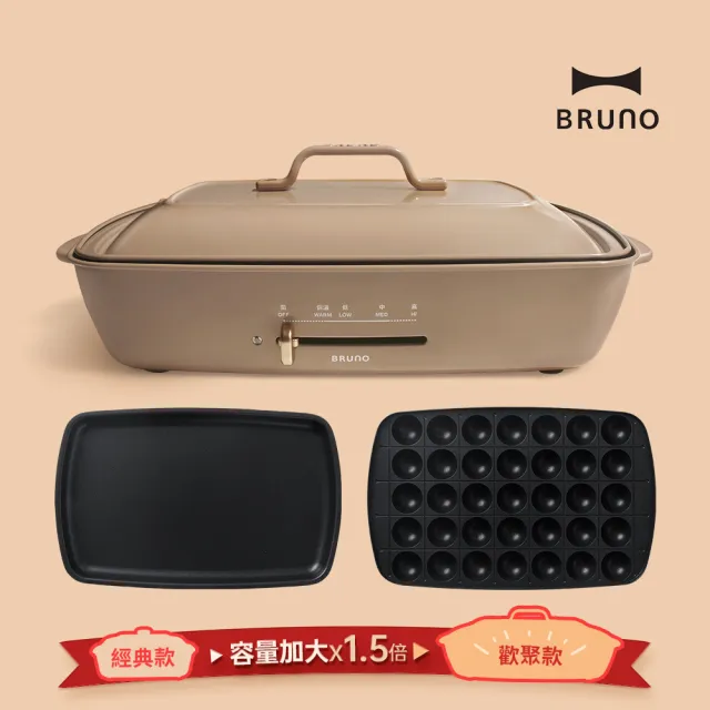 【歡聚款★日本BRUNO】加大型多功能電烤盤BOE026中秋烤肉(共二色)