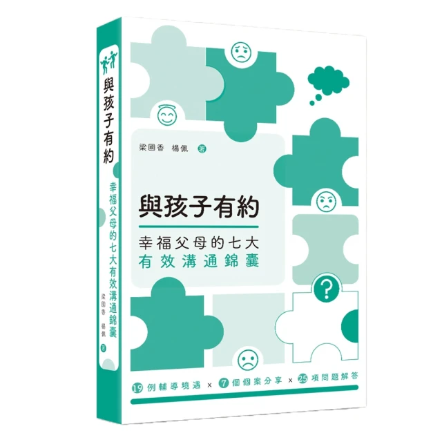 與孩子有約：幸福父母的七大有效溝通錦囊