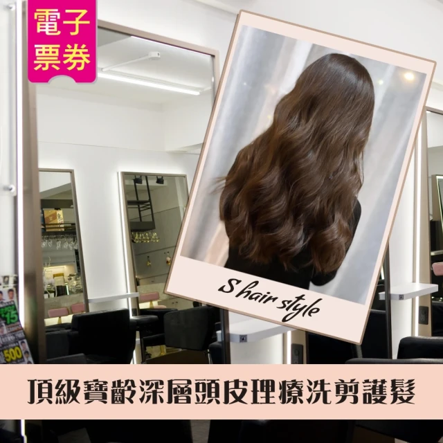 S hair style 1人頂級寶齡深層頭皮理療洗剪護髮專案(台北)