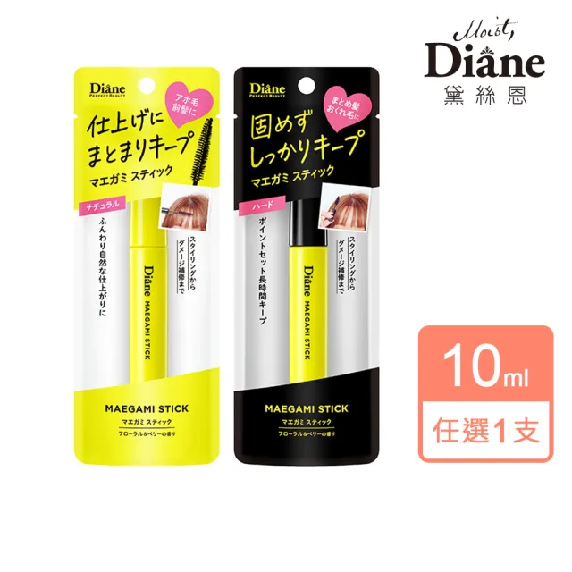 【Moist Diane 黛絲恩】黛絲恩瀏海造型棒(自然塑形/超強塑形 小小兵包裝)