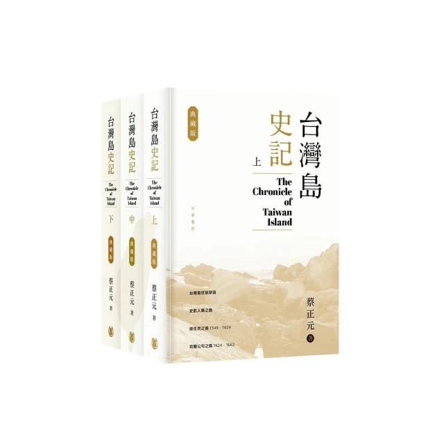 台灣島史記 （典藏版）（上中下冊）