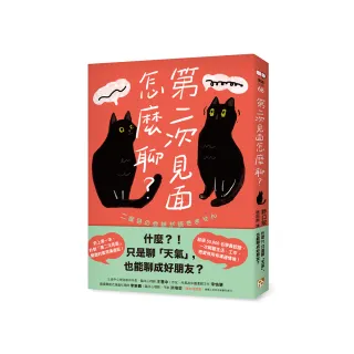 第二次見面怎麼聊？：史上第一本針對「第二次見面」開發的實用溝通術！