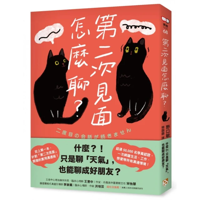 第二次見面怎麼聊？：史上第一本針對「第二次見面」開發的實用溝通術！