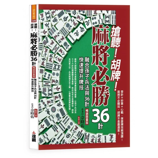 搶聽!胡牌!麻將必勝36計暢銷限量版，融合孫子兵法與36計，快速提升牌技