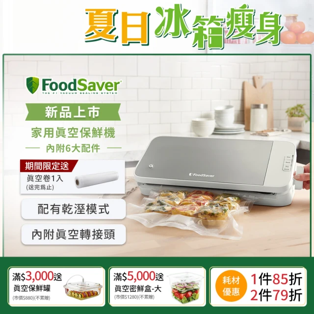 【美國FoodSaver】真空保鮮機VS2150(真空機/包裝機/封口機)