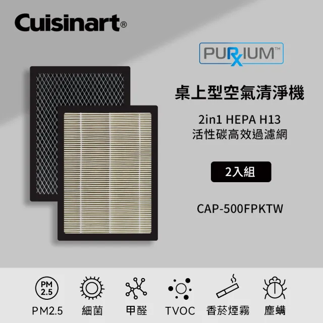 【9/5-9/12品牌週下單登記抽Rimowa行李箱】Cuisinart 美膳雅空氣清淨機濾網2片組(CAP-500TW專用)