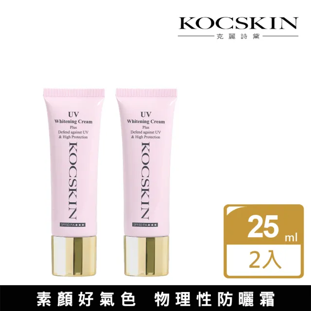 【KOCSKIN 克麗詩黛】3D極緻亮白隔離防曬霜二入組(粉色)