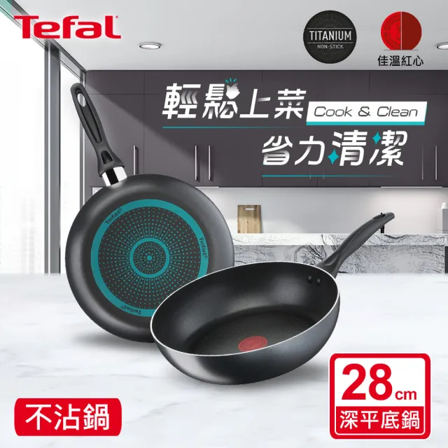 【Tefal 特福】極致黑艷系列28CM不沾鍋深平底鍋