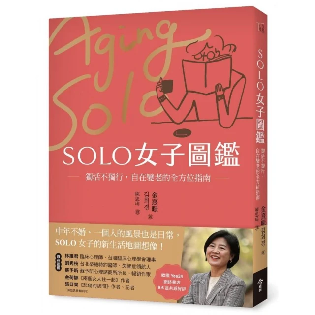 SOLO女子圖鑑：獨活不獨行，自在變老的全方位指南