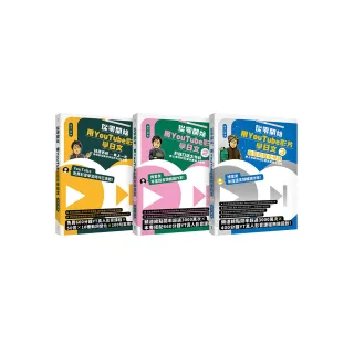 從零開始，用YouTube影片學日文【基礎＋對話＋旅遊1-3冊套書】