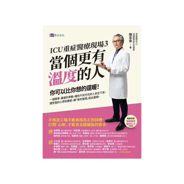 【momoBOOK】ICU重症醫療現場3：當個更有溫度的人(電子書)
