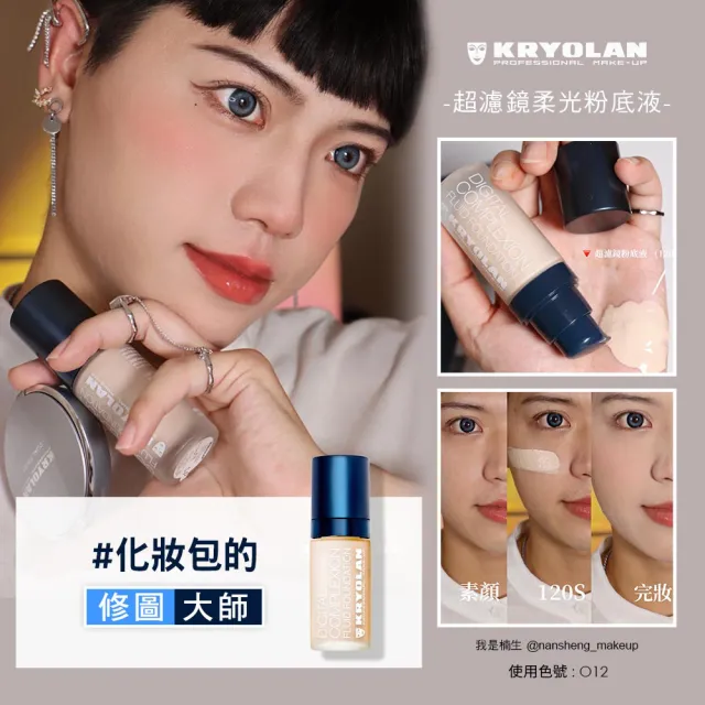 【KRYOLAN 歌劇魅影】超濾鏡粉底液 30ml