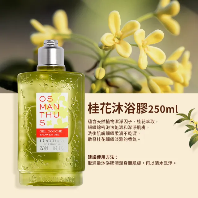 【L’Occitane 歐舒丹】官方直營 桂花沐浴膠/沐浴乳250ml