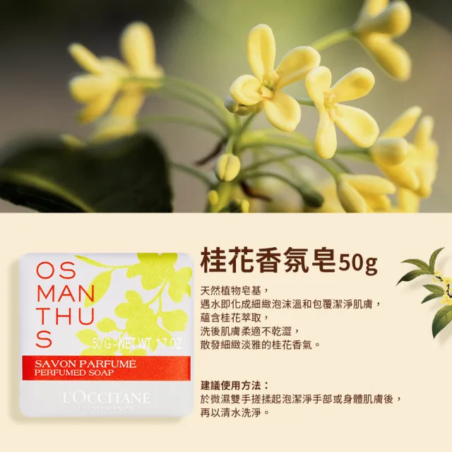 【L’Occitane歐舒丹】官方直營 桂花香氛皂50g(香皂/肥皂)