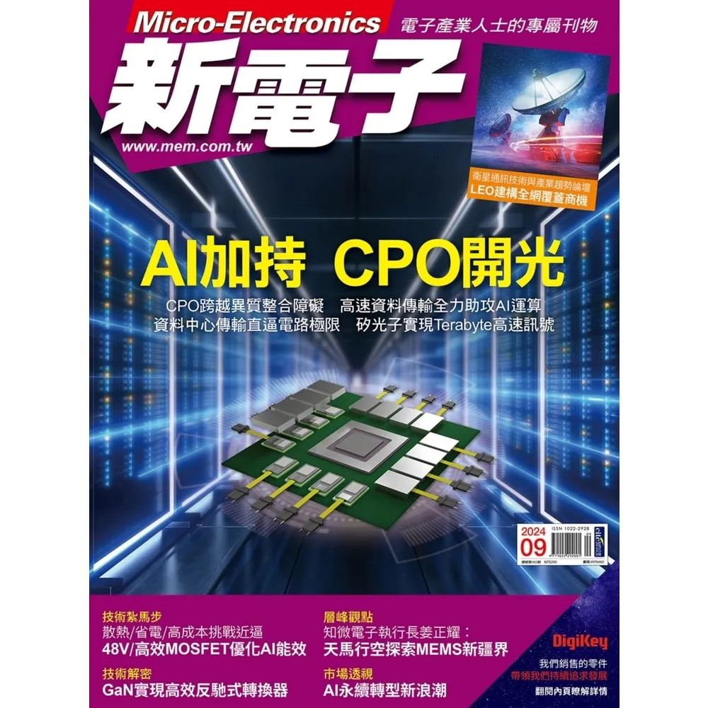 【momoBOOK】新電子科技雜誌2024年9月號462期(電子雜誌)