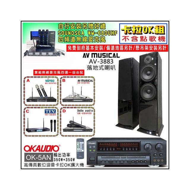【OKAUDIO】OK-5AN擴大機+無線麥克風四選一+AV MUSICAL AV-3883 落地型喇叭一對(卡拉OK套組 贈實用好禮)