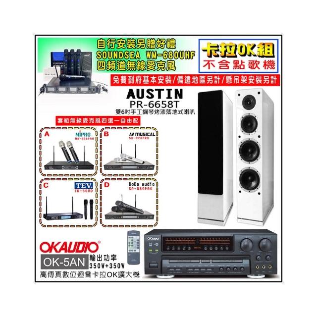 【OKAUDIO】K-5AN擴大機+無線麥克風四選一+AUSTIN PR-6658T  白色落地型喇叭一對(卡拉OK套組 贈實用好禮)