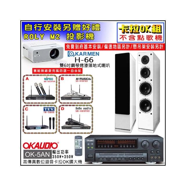 【OKAUDIO】OK-5AN擴大機+無線麥克風四選一+KARMEN H-66 白色落地式喇叭一對(卡拉OK套組 贈實用好禮)