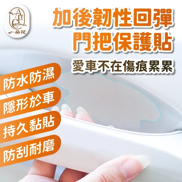 【一朵花汽車百貨】門碗保護貼 4入組 門碗保護 車門碗保護貼 內門碗保護貼 汽車手把保護貼 門碗防刮貼
