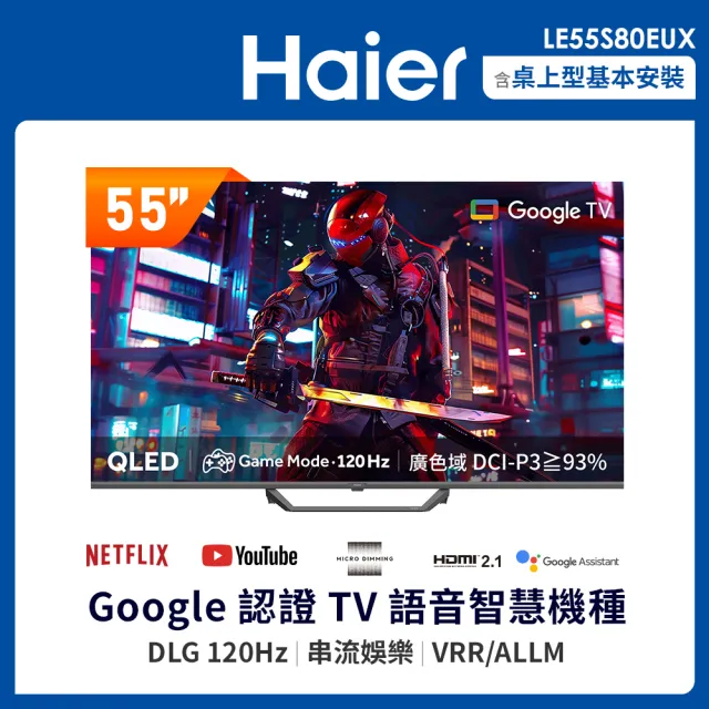 【Haier 海爾】55型 4K QLED DLG 120Hz Google TV 智慧顯示器(LE55S80EUX)