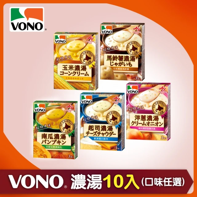 【VONO】VONO濃湯醇緻原味10入組-口味任選(玉米/起司/馬鈴薯/南瓜/洋蔥)