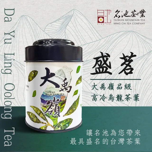 【名池茶業】盛茗大禹嶺品級高冷烏龍茶葉75gx1罐