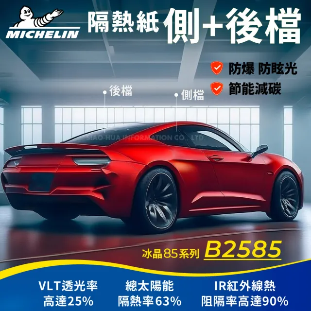 【Michelin 米其林】附全台灣裝 優選冰晶85系列奈米陶瓷熱熔模隔熱紙 B2585(車身左右四窗＋後擋 不含天窗)