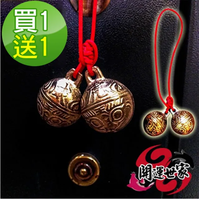 【開運億姊】買一送一居家開運-大銅鈴-招財守財-趨吉避凶旺九紫離火運(門把、鹽燈上、紫晶洞內-強力吸金)