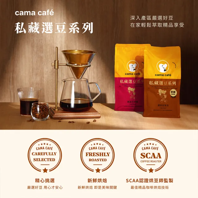 【cama cafe】私藏選豆系列咖啡豆(454g/包;中焙/淺焙;風味任選)