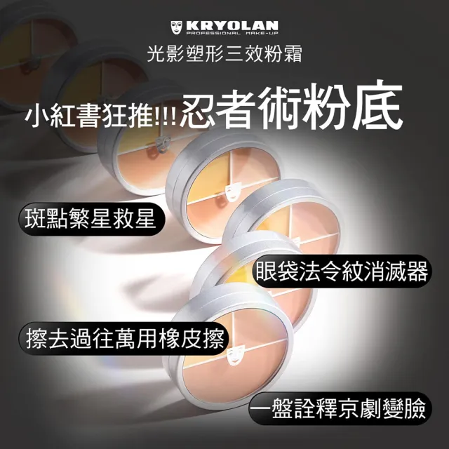 【KRYOLAN 歌劇魅影】橡皮擦防盜定妝組(七秒修顏粉餅+光影塑形三效粉霜)