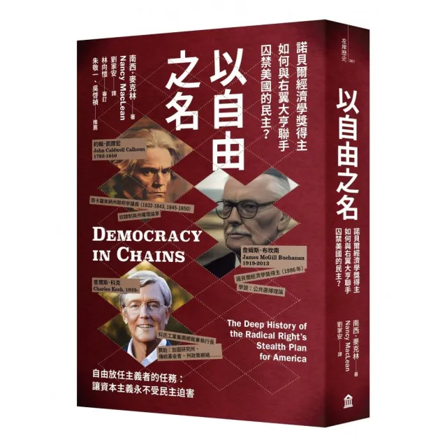以自由之名:諾貝爾經濟學獎得主如何與右翼大亨聯手囚禁美國的民主