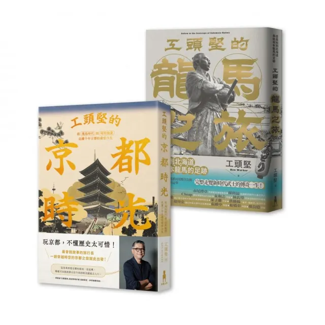 工頭堅走讀日本套書：京都時光•龍馬之旅（2冊）