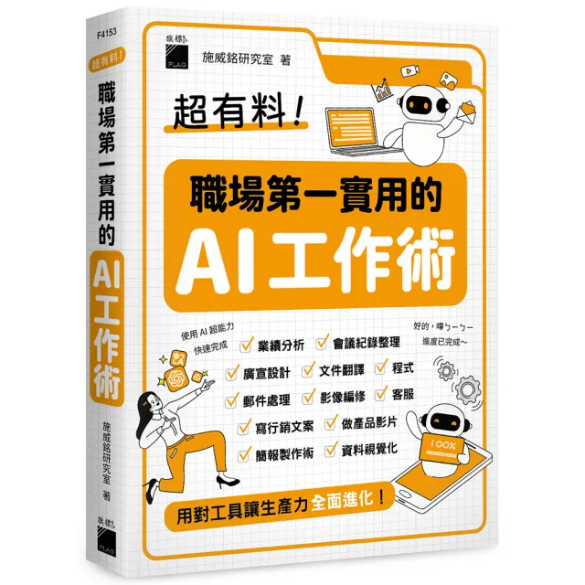 雙11主打★超有料！職場第一實用的 AI 工作術 - 用對工具讓生產力全面進化！