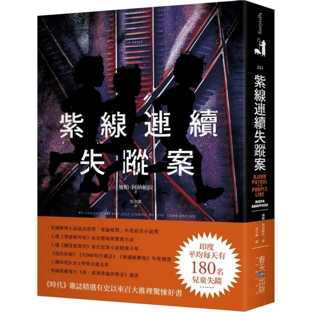紫線連續失蹤案：《時代》雜誌精選有史以來百大推理驚悚好書！美國推理小說最高榮譽