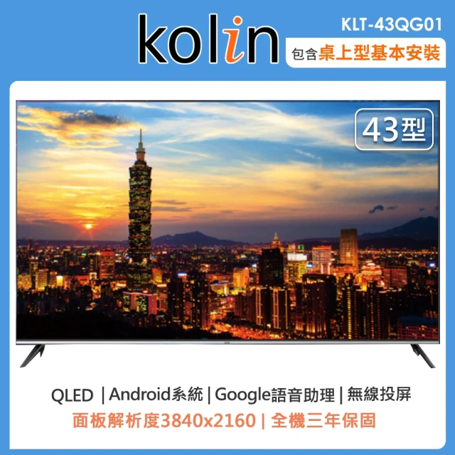 Kolin 歌林 43型Android 11 4K HDR QLED智慧連網液晶顯示器KLT-43QG01(含桌上型安裝+舊機回收)