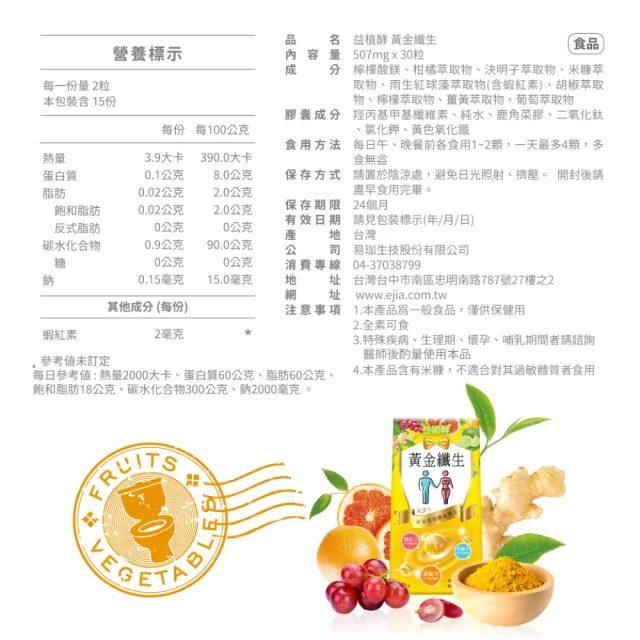 【易珈生技】黃金纖生2入組(507mg*30粒/盒)