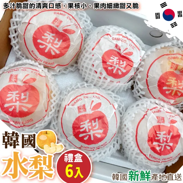 【WANG 蔬果】韓國水梨_特大顆(6入禮盒_650g/顆) 水果禮盒 三節送禮 中秋送禮
