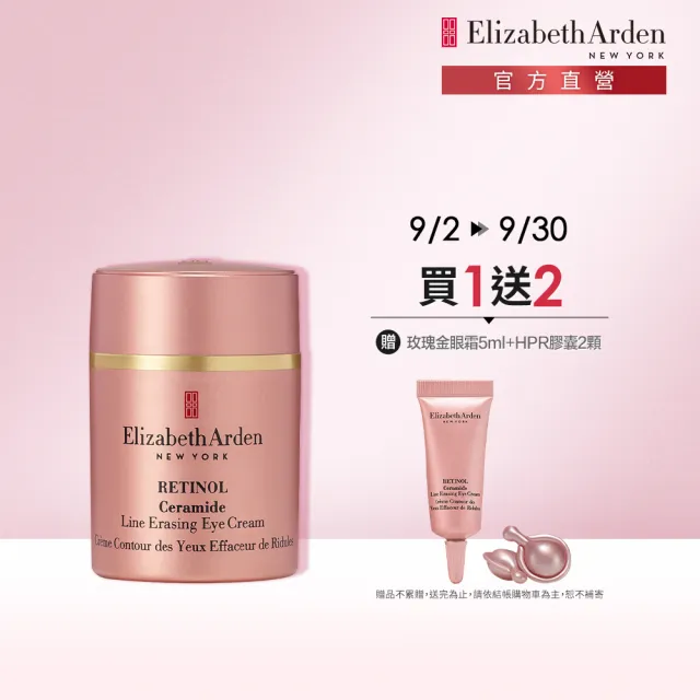 【伊麗莎白雅頓】官方直營 玫瑰金A醇無痕眼霜15ml Elizabeth Arden(撫紋/抗痕/眼霜/A醇)