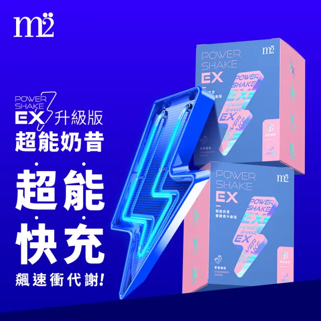 【m2 美度】30日超能奶昔組-PowerShake EX(黑絲絨奶茶7包+榛果可可8包+草莓優格8包+焦糖瑪其朵7包)