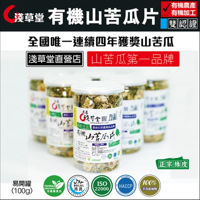 花蓮壽豐淺草堂 正宗綠皮有機山苦瓜片100gX2罐組